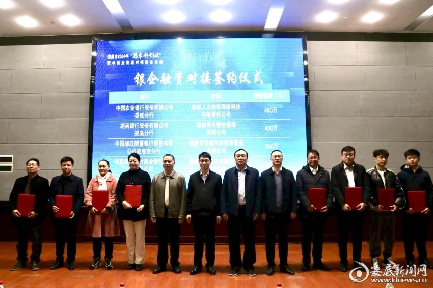 婁底市舉行2024年“源來好創(chuàng)業(yè)”青年創(chuàng)業(yè)資源對接服務活動