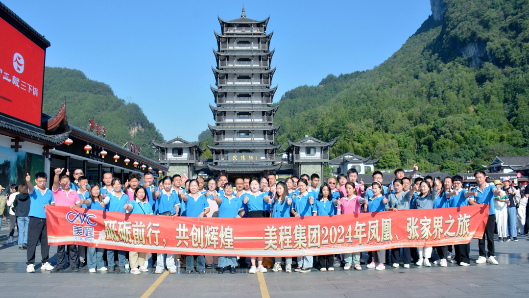 美程集團2024年鳳凰、張家界之旅